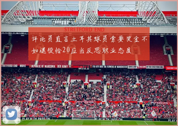 评论员直言土耳其球员索要奖金不如退役恰20应当反思职业态度
