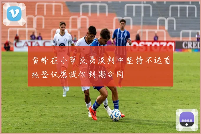 黄蜂在小萨交易谈判中坚持不送首轮签仅愿提供到期合同