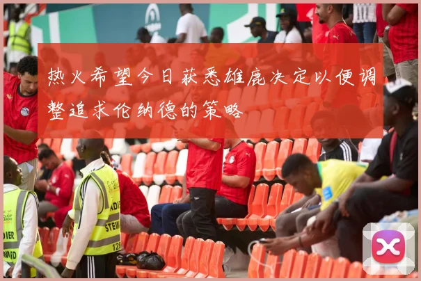 热火希望今日获悉雄鹿决定以便调整追求伦纳德的策略