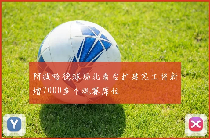 阿提哈德球场北看台扩建完工将新增7000多个观赛席位