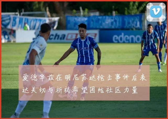 爱德华兹在明尼苏达枪击事件后表达关切与祈祷希望团结社区力量