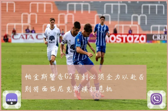 帕金斯警告G2马刺必须全力以赴否则将面临尼克斯横扫危机