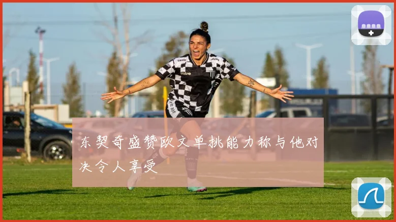 东契奇盛赞欧文单挑能力称与他对决令人享受