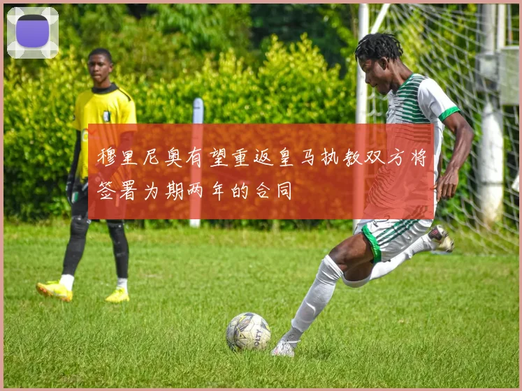 穆里尼奥有望重返皇马执教双方将签署为期两年的合同