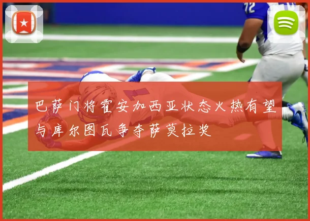 巴萨门将霍安加西亚状态火热有望与库尔图瓦争夺萨莫拉奖